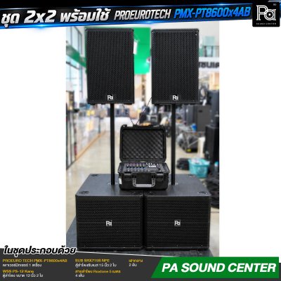 ชุด 2x2 พร้อมใช้ PROEURO TECH PMX-PT8600x4AB