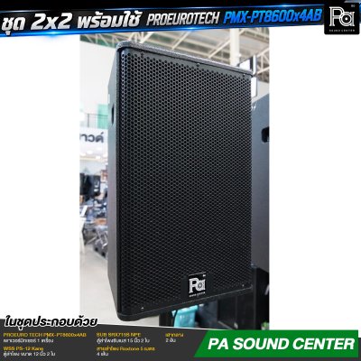 ชุด 2x2 พร้อมใช้ PROEURO TECH PMX-PT8600x4AB