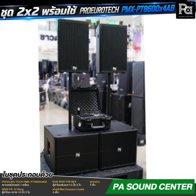 ชุด 2x2 พร้อมใช้ PROEURO TECH PMX-PT8600x4AB