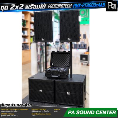 ชุด 2x2 พร้อมใช้ PROEURO TECH PMX-PT8600x4AB