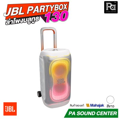 JBL PartyBox 130 สีดำ และ สีขาว ลำโพงบลูทูธ 200W. 5.25นิ้วx2 มีแบตเตอรี่ในตัว