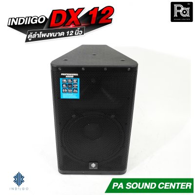 INDIIGO DX 12 ตู้ลำโพงขนาด 12 นิ้ว