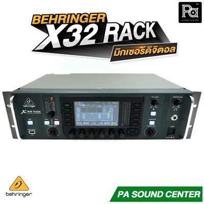 BEHRINGER X32 RACK มิกเซอร์ดิจิตอลแร็ค รองรับอินพุต เอาท์พุต Digital Mixer 32 Input