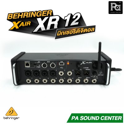 BEHRINGER X AIR XR12 มิกเซอร์ดิจิตอล XAIR 12 ชาแนล มาพร้อมเทคโนโลยีปรีแอมป์จาก Midas Wi-Fi ในตัว