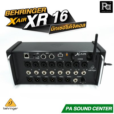 BEHRINGER X  AIR XR16 มิกเซอร์ดิจิตอลแร็ค XAIR 16 ชาแนล มาพร้อมเทคโนโลยีปรีแอมป์จาก Midas Wi-Fi ในตัว