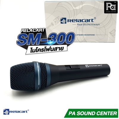 Relacart SM-300 ไมโครโฟนสาย ไมค์ถูก คุณภาพดี คุ้มเกินราคา