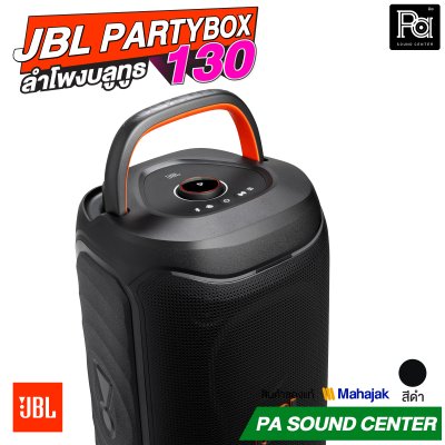 JBL PartyBox 130 ลำโพงบลูทูธ มีแบตเตอรี่ในตัว