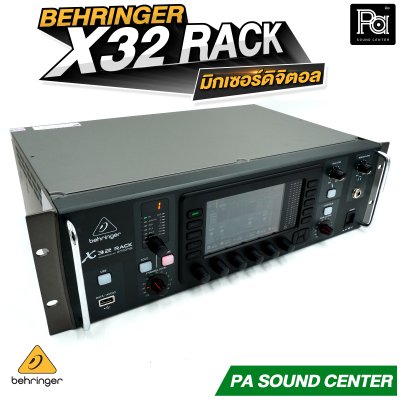 BEHRINGER X32 RACK มิกเซอร์ดิจิตอลแร็ค รองรับอินพุต เอาท์พุต Digital Mixer 32 Input