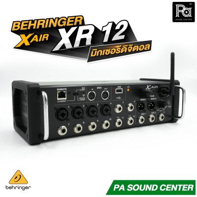 BEHRINGER X AIR XR12 มิกเซอร์ดิจิตอล XAIR 12 ชาแนล มาพร้อมเทคโนโลยีปรีแอมป์จาก Midas Wi-Fi ในตัว