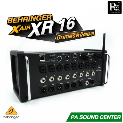BEHRINGER X  AIR XR16 มิกเซอร์ดิจิตอลแร็ค XAIR 16 ชาแนล มาพร้อมเทคโนโลยีปรีแอมป์จาก Midas Wi-Fi ในตัว