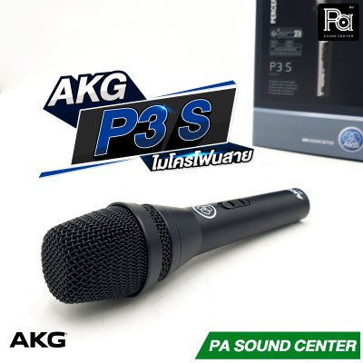 AKG P3S ไมโครโฟนสาย คุณภาพสูง