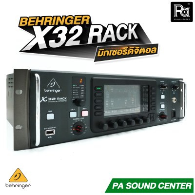 BEHRINGER X32 RACK มิกเซอร์ดิจิตอลแร็ค รองรับอินพุต เอาท์พุต Digital Mixer 32 Input