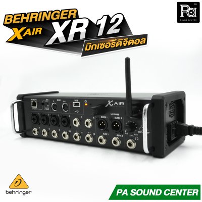BEHRINGER X AIR XR12 มิกเซอร์ดิจิตอล XAIR 12 ชาแนล มาพร้อมเทคโนโลยีปรีแอมป์จาก Midas Wi-Fi ในตัว