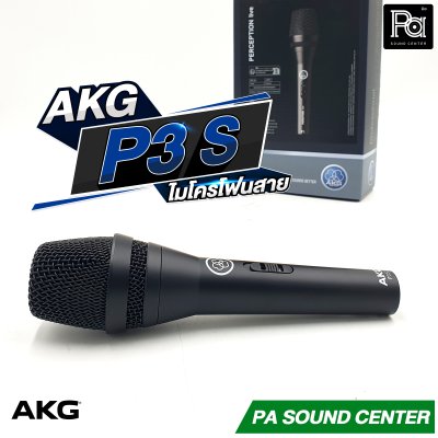 AKG P3S ไมโครโฟนสาย คุณภาพสูง