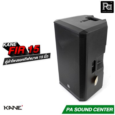 KANE FIR-15 ตู้ลำโพงแอคทีฟ มีแอมป์ในตัว กำลังขับสูงสุด 1200 วัตต์