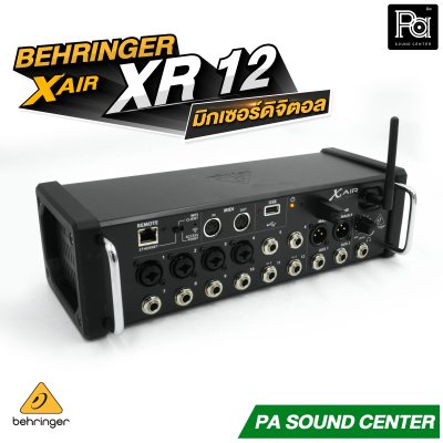 BEHRINGER X AIR XR12 มิกเซอร์ดิจิตอล XAIR 12 ชาแนล มาพร้อมเทคโนโลยีปรีแอมป์จาก Midas Wi-Fi ในตัว
