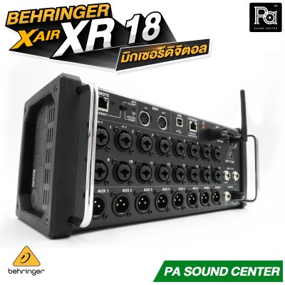 BEHRINGER X AIR XR18 มิกเซอร์ดิจิตอล XAIR 18 ชาแนล มาพร้อมเทคโนโลยีปรีแอมป์จาก Midas  Wi-Fi ในตัว