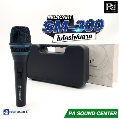 Relacart SM-300 ไมโครโฟนสาย ไมค์ถูก คุณภาพดี คุ้มเกินราคา