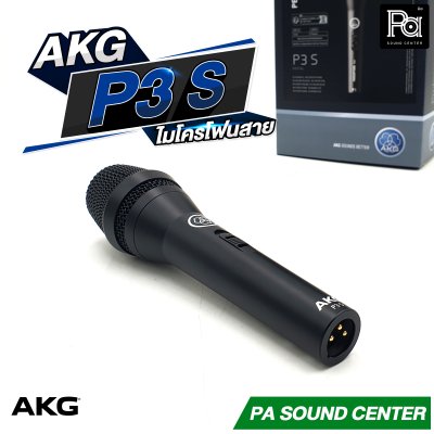 AKG P3S ไมโครโฟนสาย คุณภาพสูง