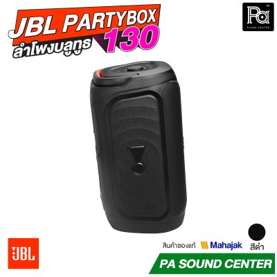 JBL PartyBox 130 ลำโพงบลูทูธ มีแบตเตอรี่ในตัว