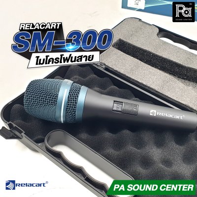 Relacart SM-300 ไมโครโฟนสาย ไมค์ถูก คุณภาพดี คุ้มเกินราคา