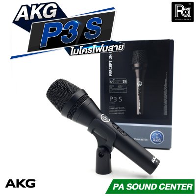 AKG P3S ไมโครโฟนสาย คุณภาพสูง