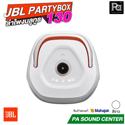 JBL PartyBox 130 สีดำ และ สีขาว ลำโพงบลูทูธ 200W. 5.25นิ้วx2 มีแบตเตอรี่ในตัว