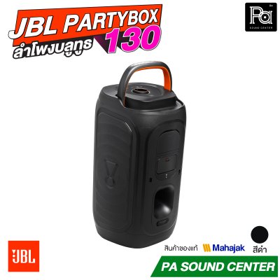 JBL PartyBox 130 สีดำ และ สีขาว ลำโพงบลูทูธ 200W. 5.25นิ้วx2 มีแบตเตอรี่ในตัว