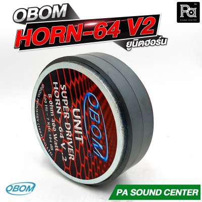 OBOM HORN 64 V2 ยูนิตฮอร์น กำลังขับสูงสุด 400 วัตต์ ที่ 8 โอห์ม