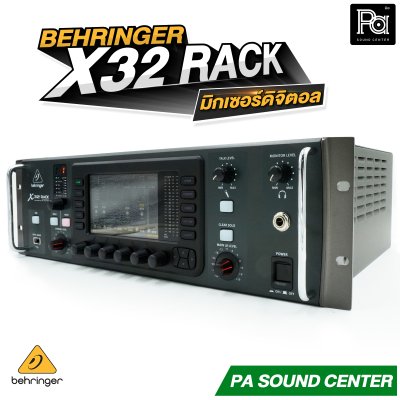 BEHRINGER X32 RACK มิกเซอร์ดิจิตอลแร็ค รองรับอินพุต เอาท์พุต Digital Mixer 32 Input