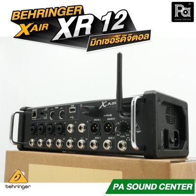 BEHRINGER X AIR XR12 มิกเซอร์ดิจิตอล XAIR 12 ชาแนล มาพร้อมเทคโนโลยีปรีแอมป์จาก Midas Wi-Fi ในตัว