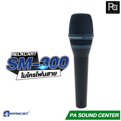 Relacart SM-300 ไมโครโฟนสาย ไมค์ถูก คุณภาพดี คุ้มเกินราคา
