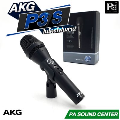 AKG P3S ไมโครโฟนสาย คุณภาพสูง