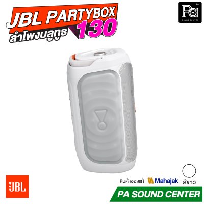 JBL PartyBox 130 สีดำ และ สีขาว ลำโพงบลูทูธ 200W. 5.25นิ้วx2 มีแบตเตอรี่ในตัว