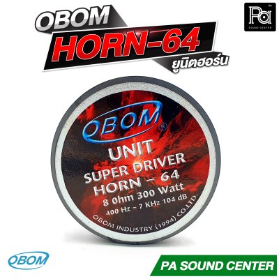 OBOM HORN 64 ยูนิตฮอร์น กำลังขับสูงสุด 300 วัตต์ ที่ 8 โอห์ม