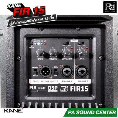KANE FIR-15 ตู้ลำโพงแอคทีฟ มีแอมป์ในตัว กำลังขับสูงสุด 1200 วัตต์