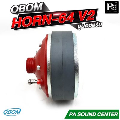 OBOM HORN 64 V2 ยูนิตฮอร์น กำลังขับสูงสุด 400 วัตต์ ที่ 8 โอห์ม