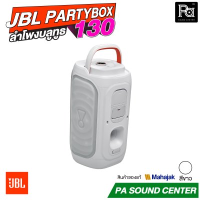 JBL PartyBox 130 สีดำ และ สีขาว ลำโพงบลูทูธ 200W. 5.25นิ้วx2 มีแบตเตอรี่ในตัว