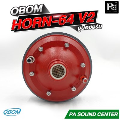 OBOM HORN 64 V2 ยูนิตฮอร์น กำลังขับสูงสุด 400 วัตต์ ที่ 8 โอห์ม