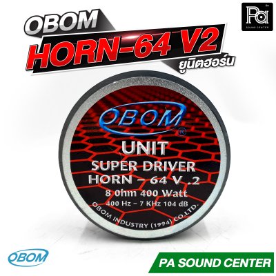 OBOM HORN 64 V2 ยูนิตฮอร์น กำลังขับสูงสุด 400 วัตต์ ที่ 8 โอห์ม