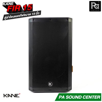 KANE FIR-15 ตู้ลำโพงแอคทีฟ มีแอมป์ในตัว กำลังขับสูงสุด 1200 วัตต์