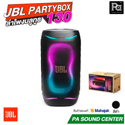 JBL PartyBox 130 ลำโพงบลูทูธ มีแบตเตอรี่ในตัว