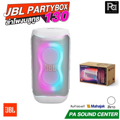 JBL PartyBox 130 ลำโพงบลูทูธ มีแบตเตอรี่ในตัว