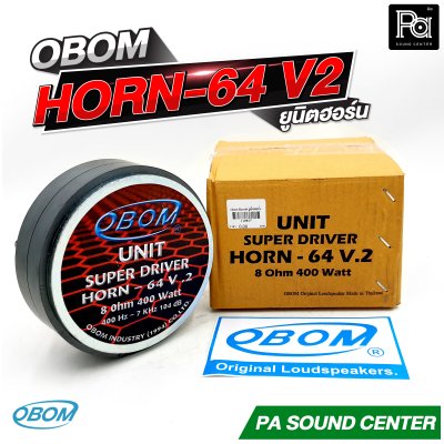OBOM HORN 64 V2 ยูนิตฮอร์น กำลังขับสูงสุด 400 วัตต์ ที่ 8 โอห์ม
