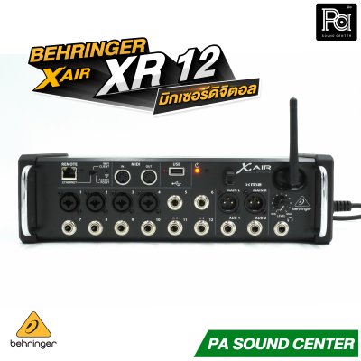 BEHRINGER X AIR XR12 มิกเซอร์ดิจิตอล XAIR 12 ชาแนล มาพร้อมเทคโนโลยีปรีแอมป์จาก Midas Wi-Fi ในตัว