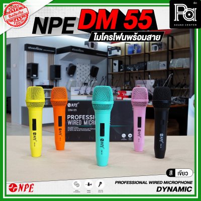 NPE DM 55 ไมโครโฟนพร้อมสาย PROFESSIONAL WIRED MICROPHONE DYNAMIC สามารถเลือกสีได้