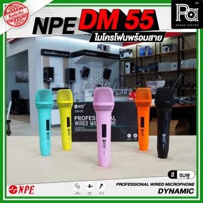 NPE DM 55 ไมโครโฟนพร้อมสาย PROFESSIONAL WIRED MICROPHONE DYNAMIC สามารถเลือกสีได้