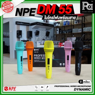 NPE DM 55 ไมโครโฟนพร้อมสาย PROFESSIONAL WIRED MICROPHONE DYNAMIC สามารถเลือกสีได้