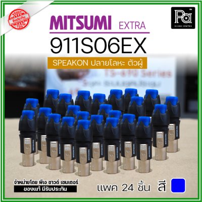 MITSUMI 911S06EX แพ็ค 24 ชิ้น สปีคคอนตัวผู้ หัวโลหะ สำหรับต่อสายลำโพง 4 ขา คุณภาพสูง