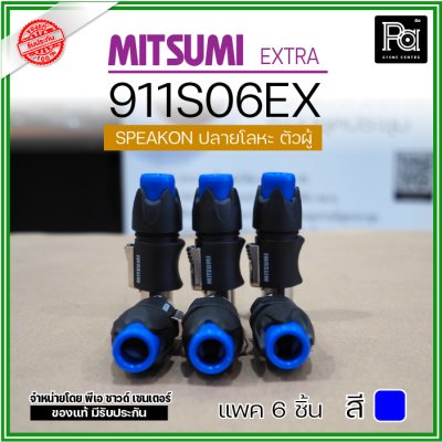 MITSUMI 911S06EX แพ็ค 6 ชิ้น สปีคคอนตัวผู้ หัวโลหะ สำหรับต่อสายลำโพง 4 ขา คุณภาพสูง